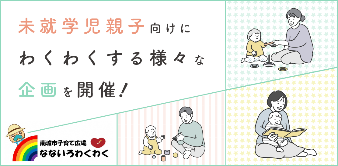 子育て広場なないろわくわく