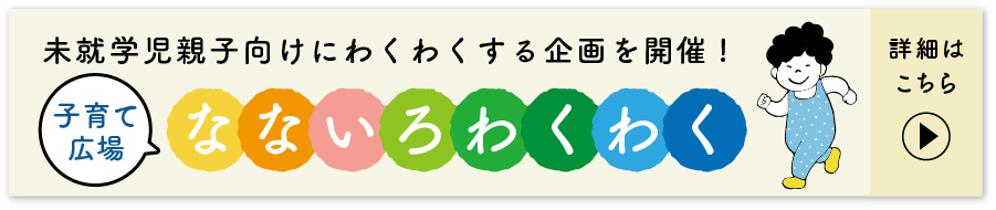 なないろわくわく