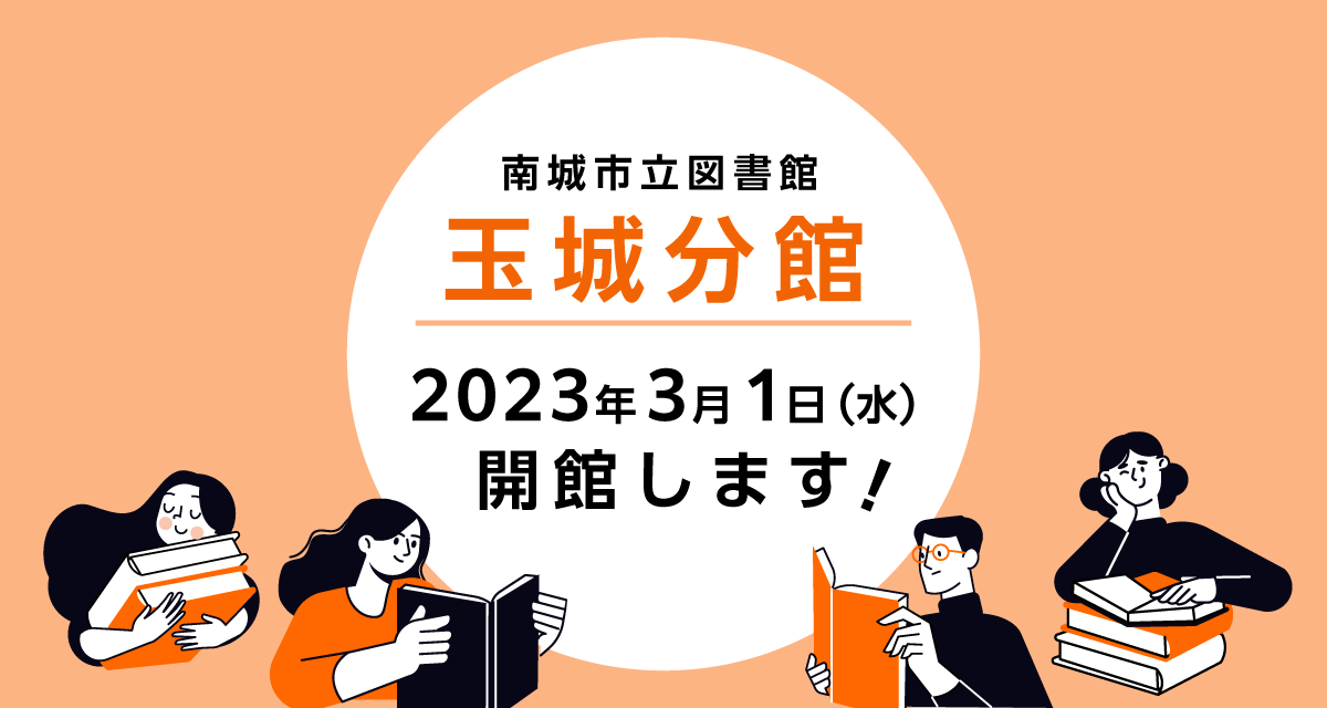 玉城分館開館のお知らせ