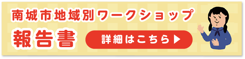 南城市地域別ワークショップ報告書