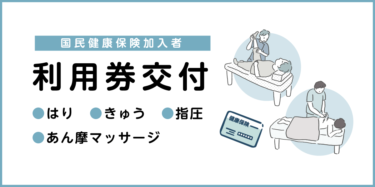 はり、きゅう、あん摩、マッサージ助成