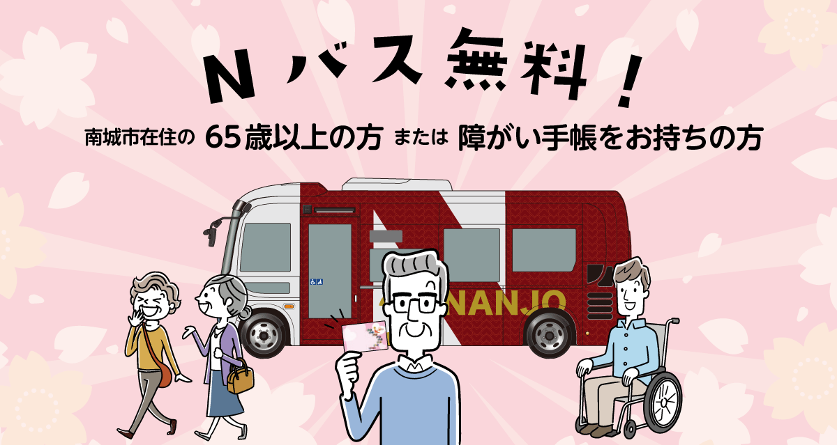 Nバス無料