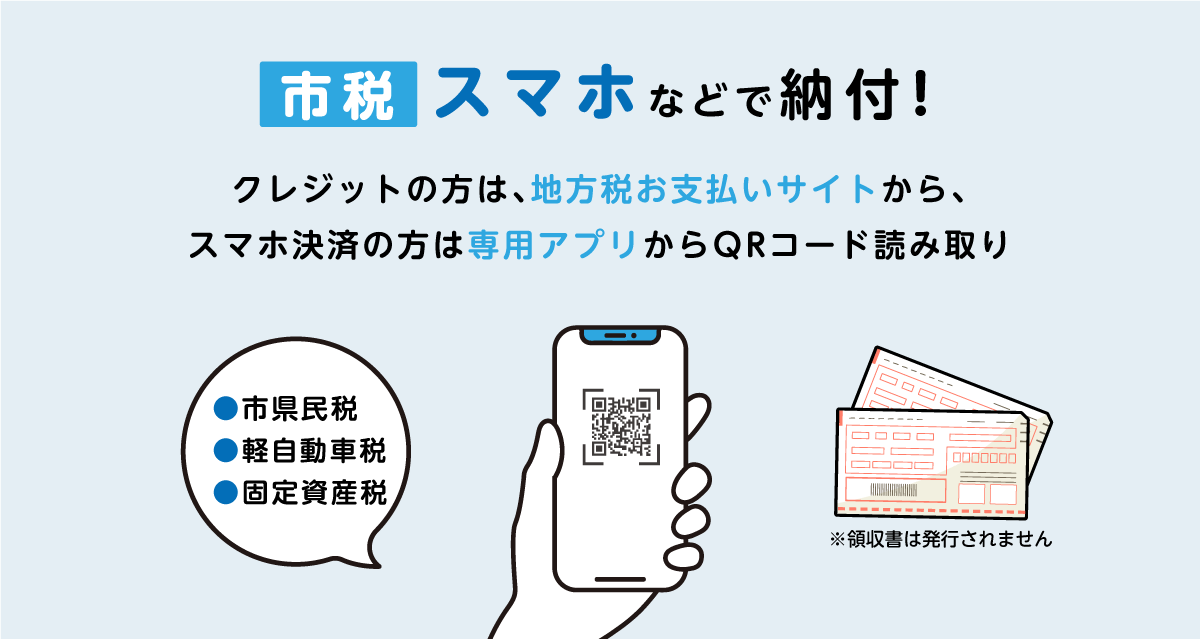 税金スマホで納付