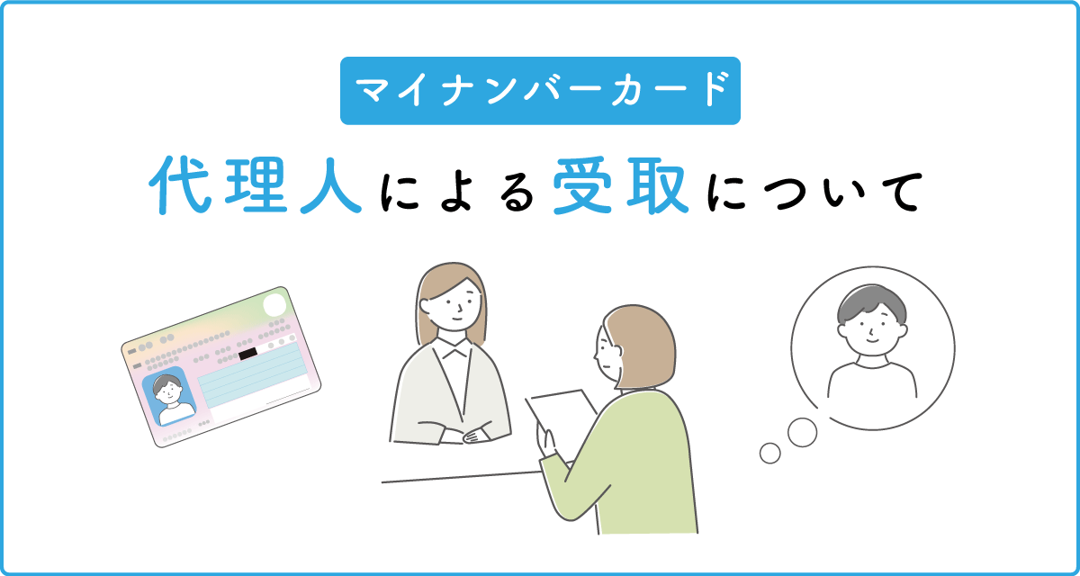 代理での受取について