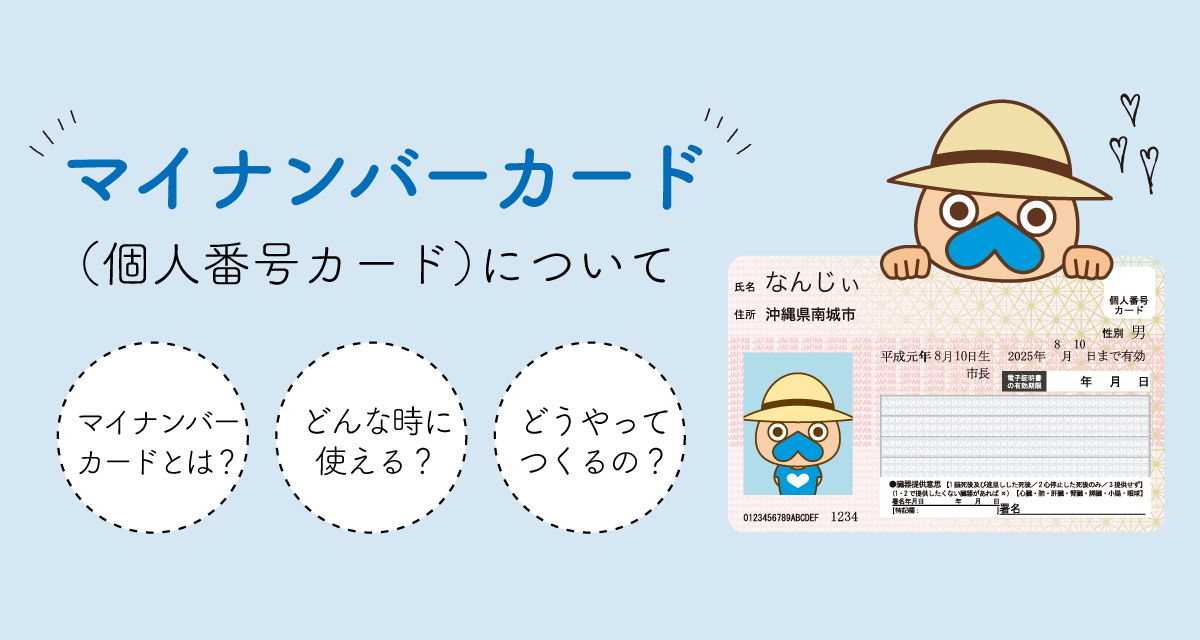 マイナンバーカードについて