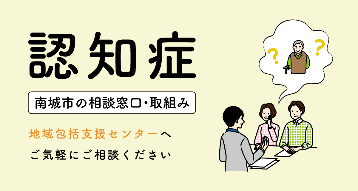 認知症の取り組み