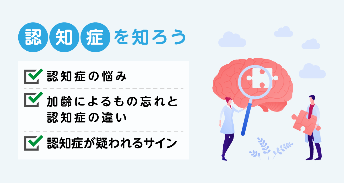 認知症を知ろう