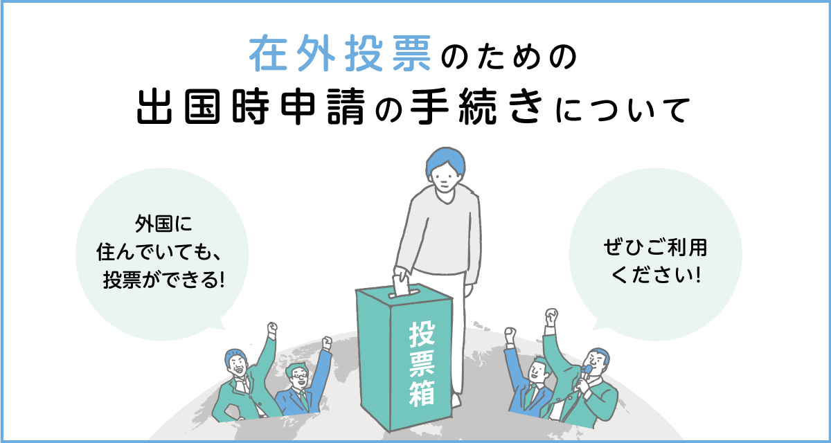 在外選挙人名簿登録の出国時申請について