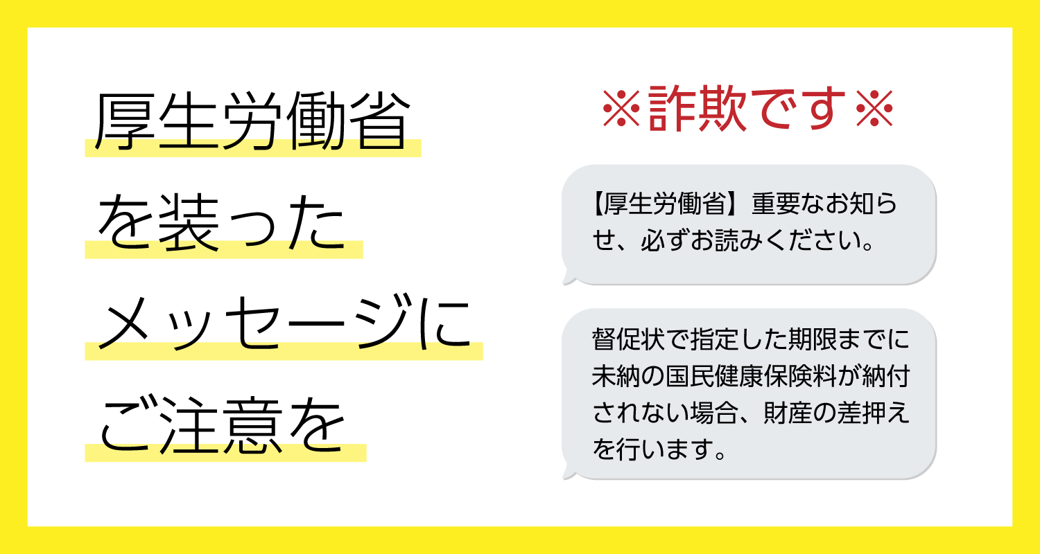 厚生労働省 を装った メッセージに ご注意を