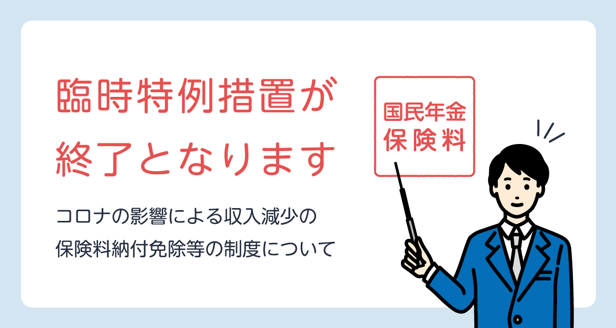 臨時特例措置が終了