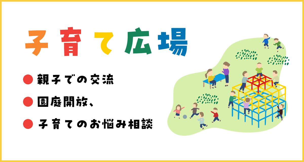 子育て広場