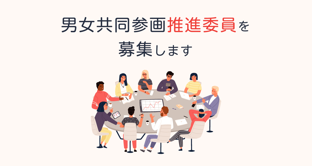 推進委員の募集