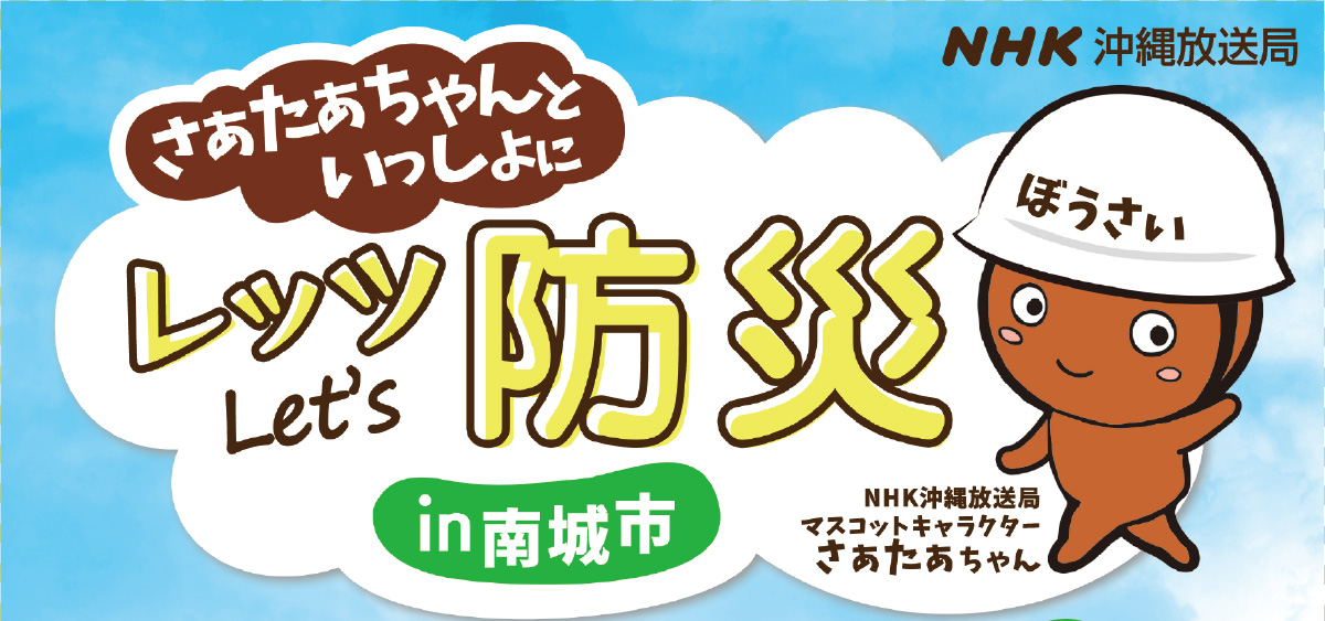 さぁたぁちゃんといっしょにLet’s防災in南城市