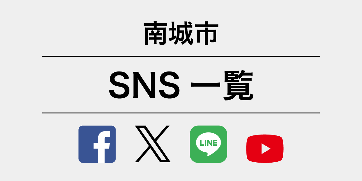 南城市SNS一覧