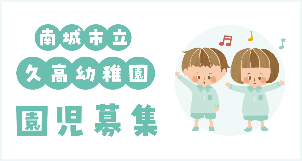 久高幼稚園