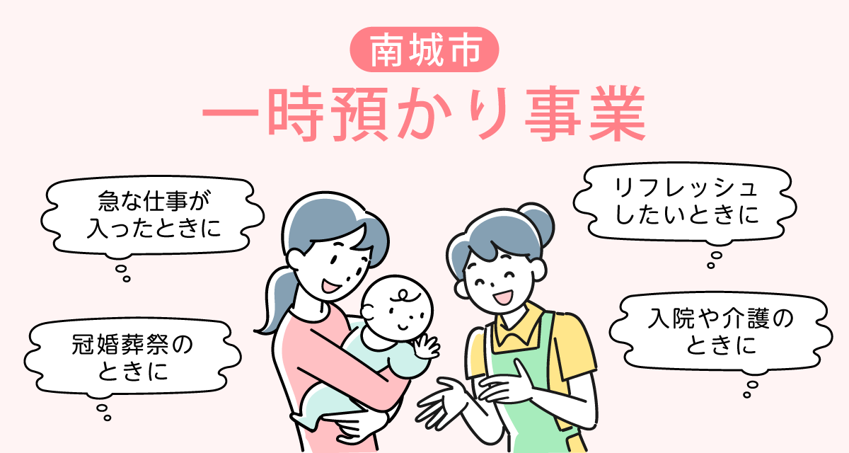 一時預かり事業