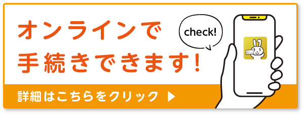 オンライン手続き