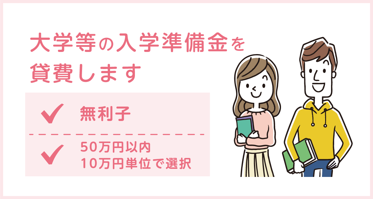 入学準備金