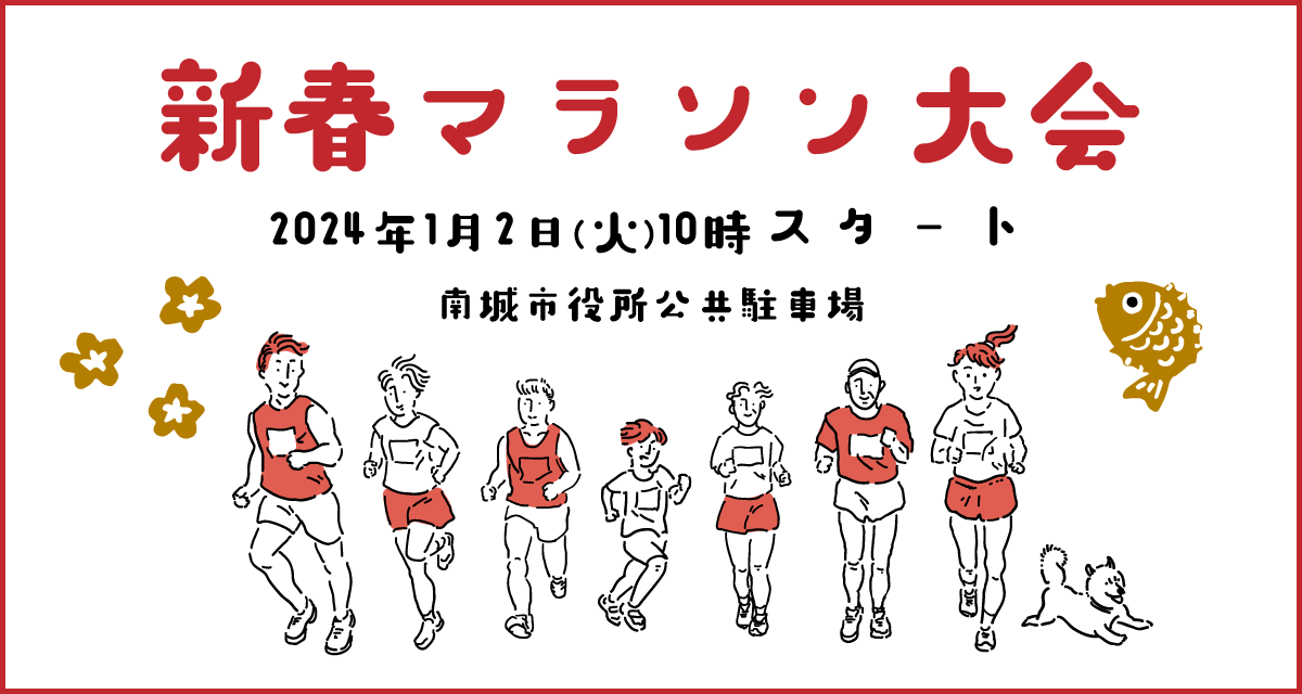 新春マラソン大会