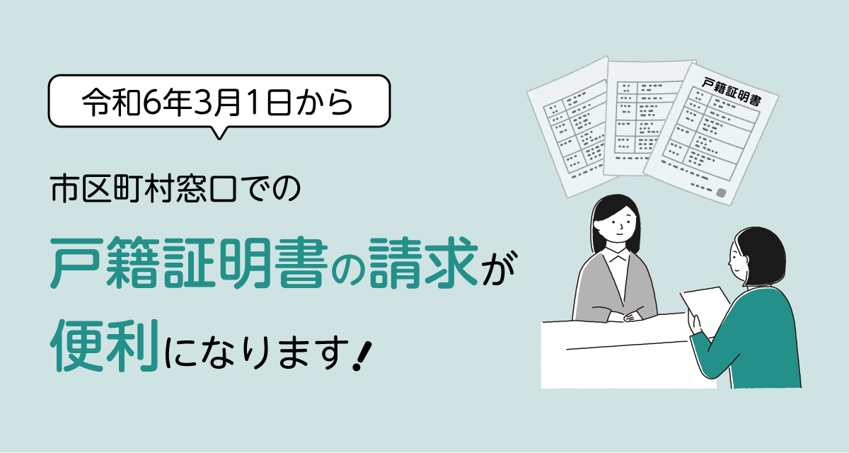 戸籍の請求が便利になります