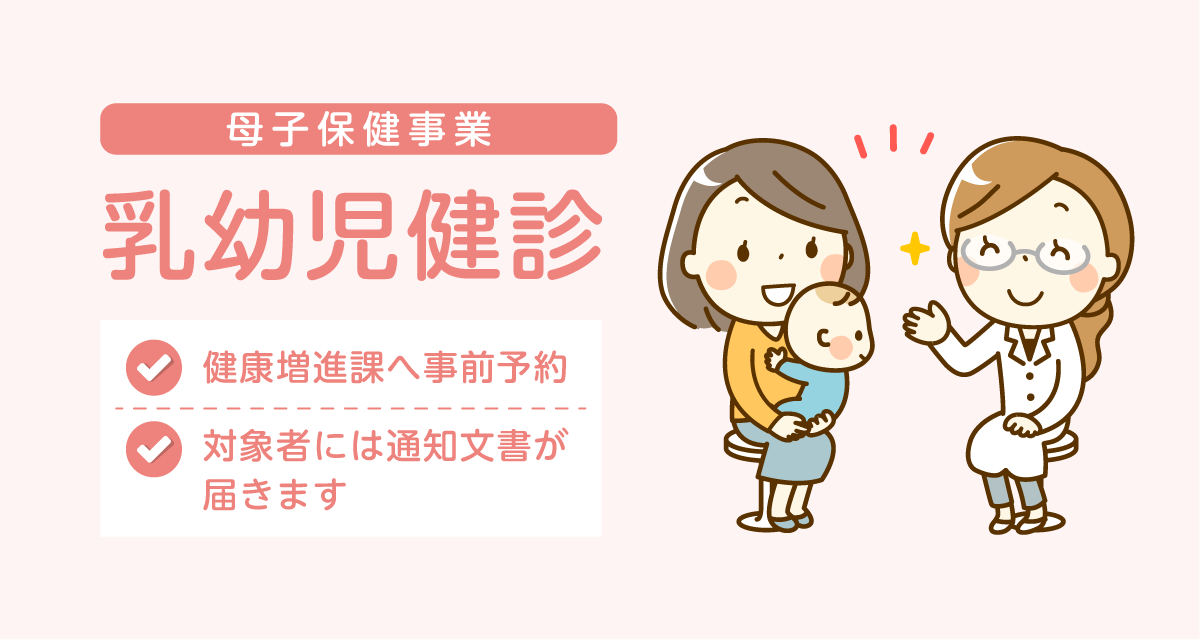 乳幼児健診