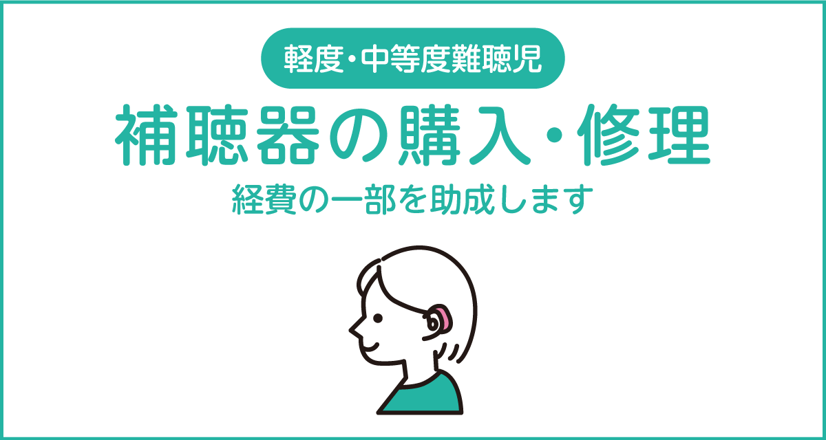 補聴器の購入・修理の補助