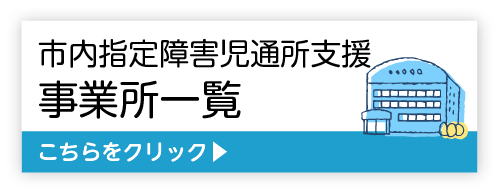 市内指定障害児通所支援事業所一覧