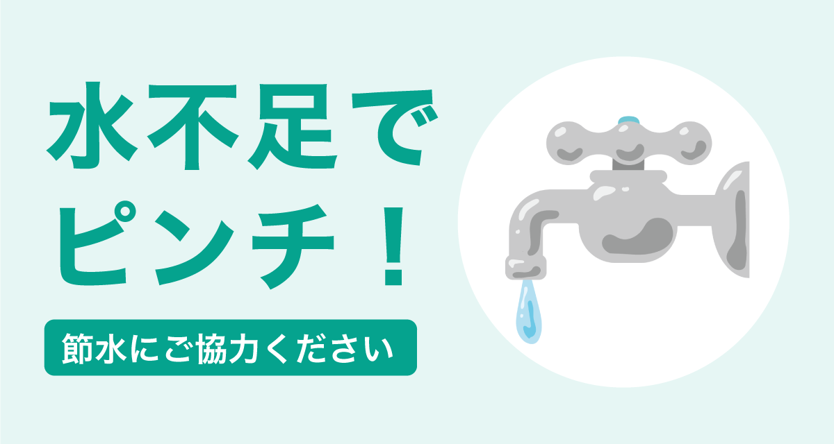 水不足でピンチ