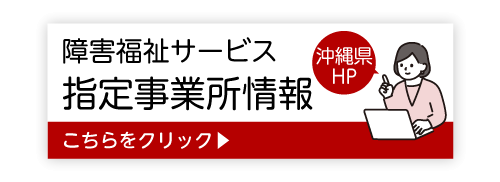 障害福祉サービス指定事業所情報（沖縄県HP）