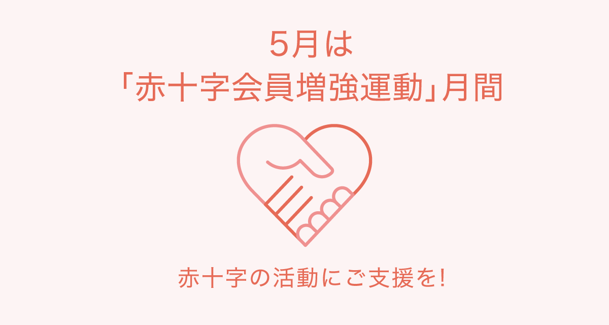 赤十字の活動にご支援を