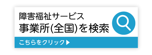 障害福祉事業所（全国）サービスを検索