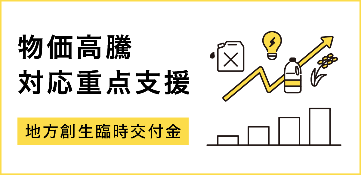物価高騰対応重点支援