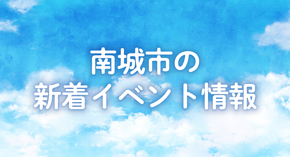 イベント情報