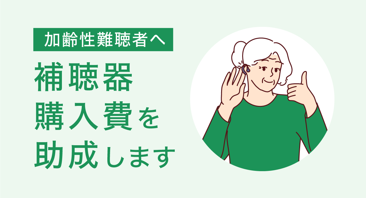 補聴器購入費を助成