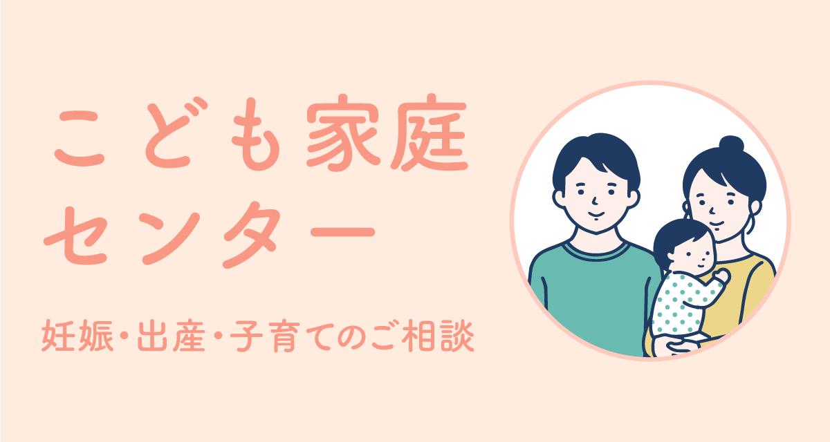 こども家庭センター