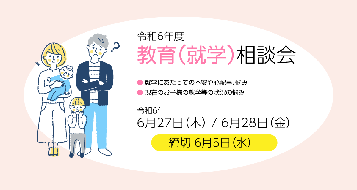 令和5年度 教育（就学）相談会