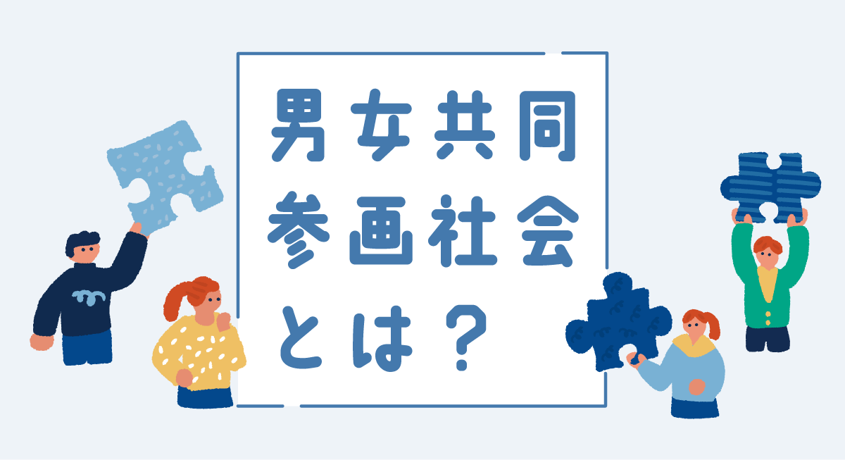 男女共同参画社会