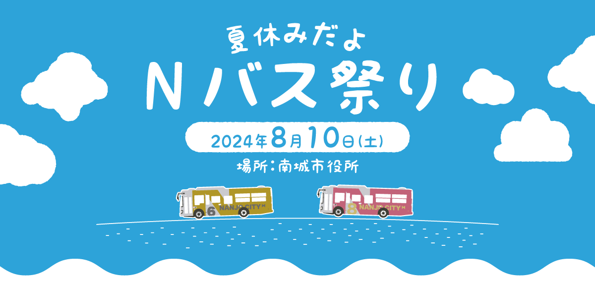 Nバス祭り