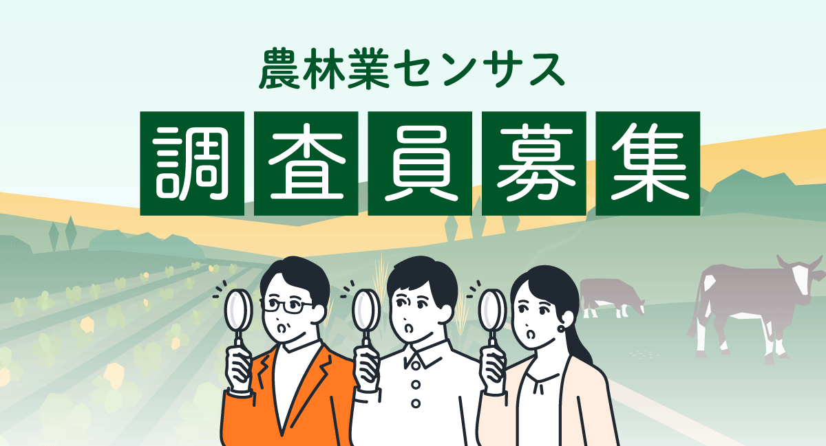 農林業センサス