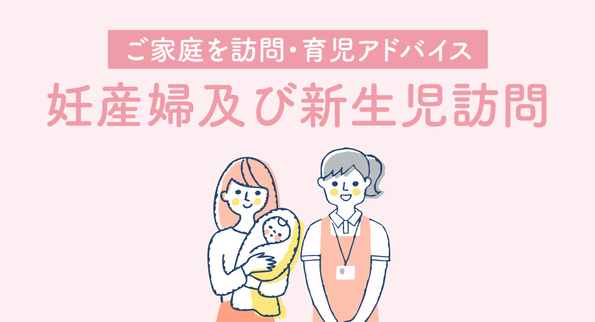 妊産婦及び新生児訪問