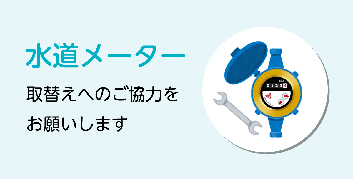 水道メーター