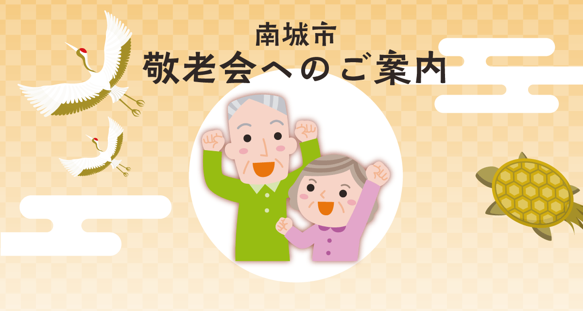 敬老会のご案内