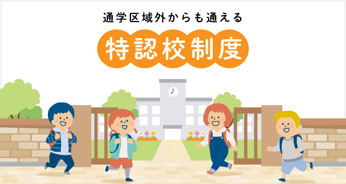 特認校制度