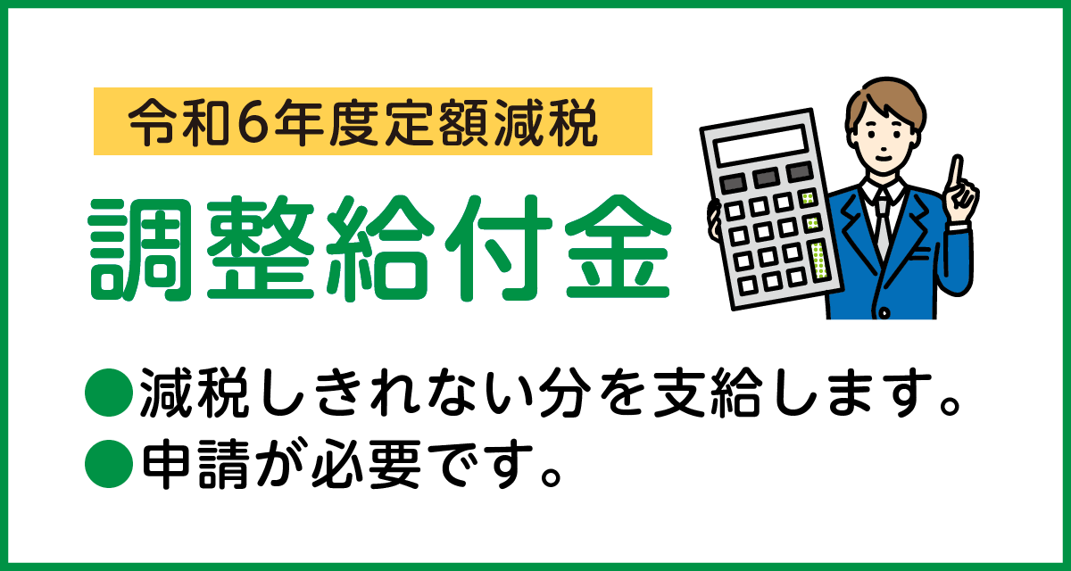 定額減税 調整給付金