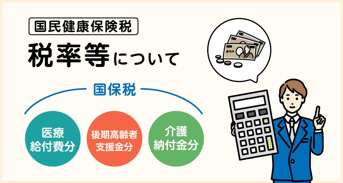 国保の税率について