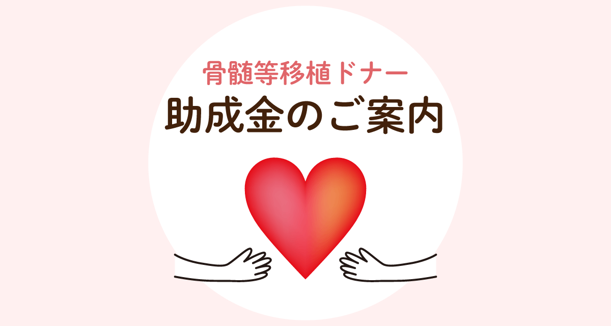 骨髄移植ドナー助成金