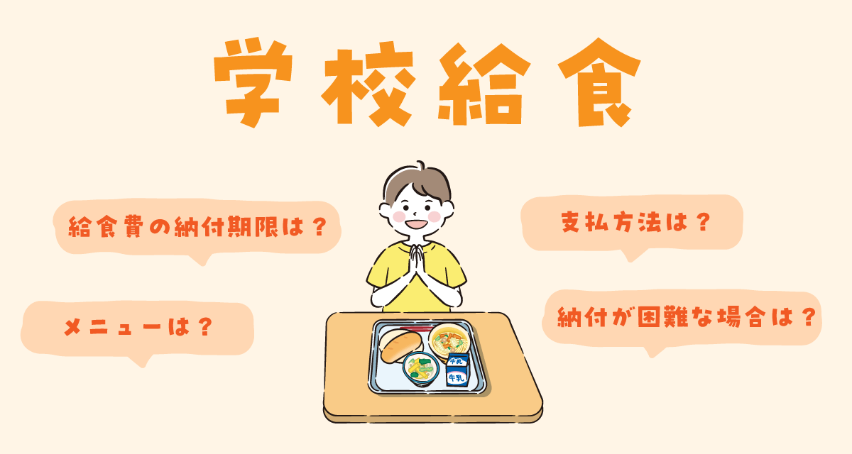 学校給食