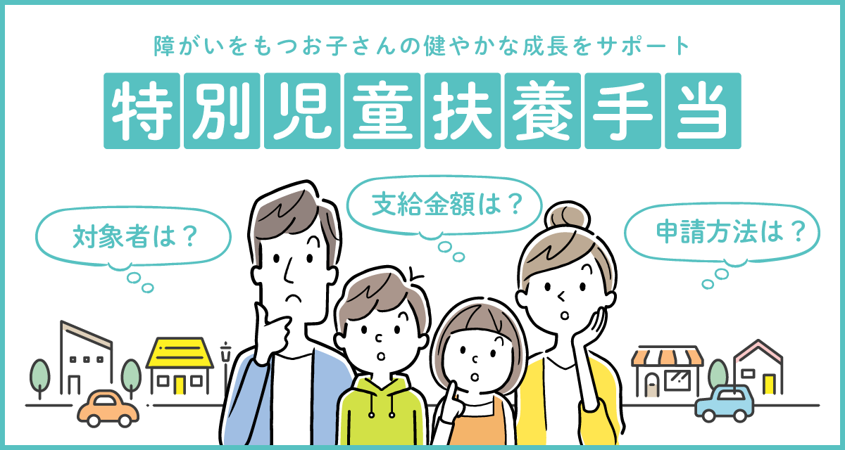 特別児童扶養手当