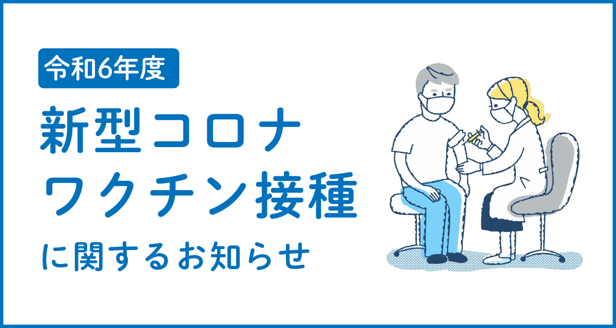 ワクチン接種に関するお知らせ