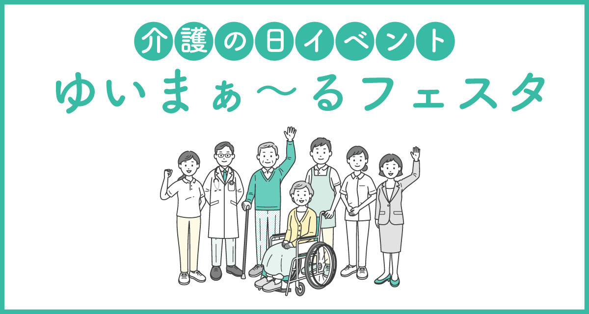 介護の日イベント